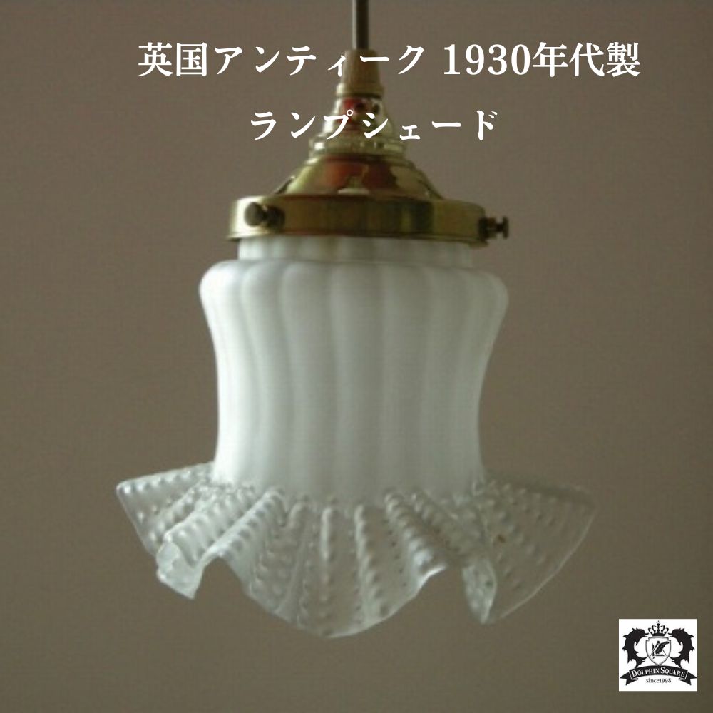 楽天市場】【クーポンあり】シェード シェードのみ アンティーク