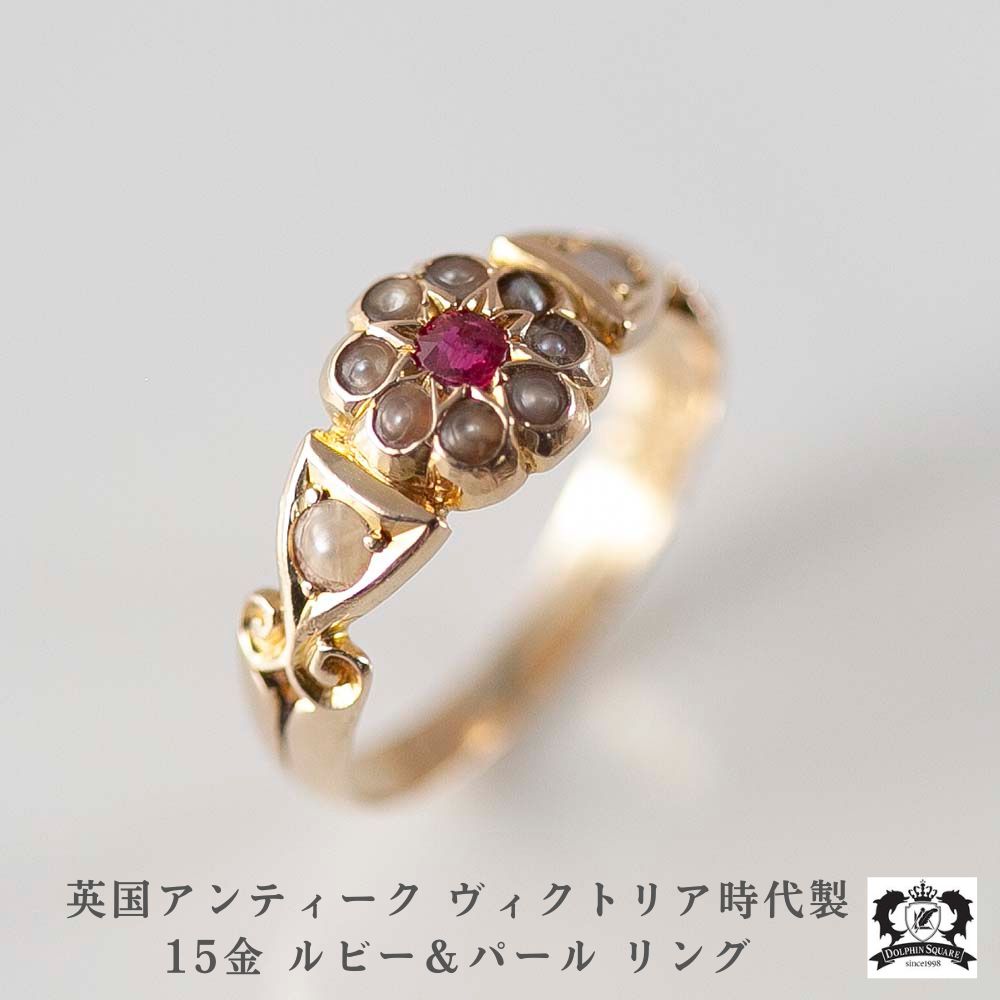 【鑑別書付き】18K 指輪 リング 18金 アンティーク イギリス 7月 誕生石 ルビー パール 真珠 16号 18k 18CT ジュエリー 宝石 ゴールド ラウンドミックスカット 鑑別書 アンティークジュエリー アクセサリー アンティーク雑貨 おしゃれ 高級 プレゼント