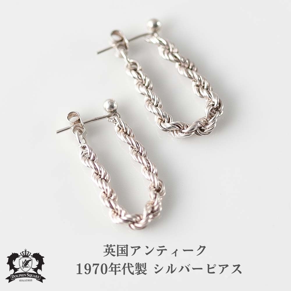 ピアス ヴィンテージ 1970年代製 イギリス 英国 ビンテージ レトロ アクセサリー シルバー SIL プレゼント 誕生日 おしゃれ かわいい ファッション小物 チェーン ツイスト アンティークジュエリー アンティーク雑貨｜英国ANTIQUEドルフィンスクエア