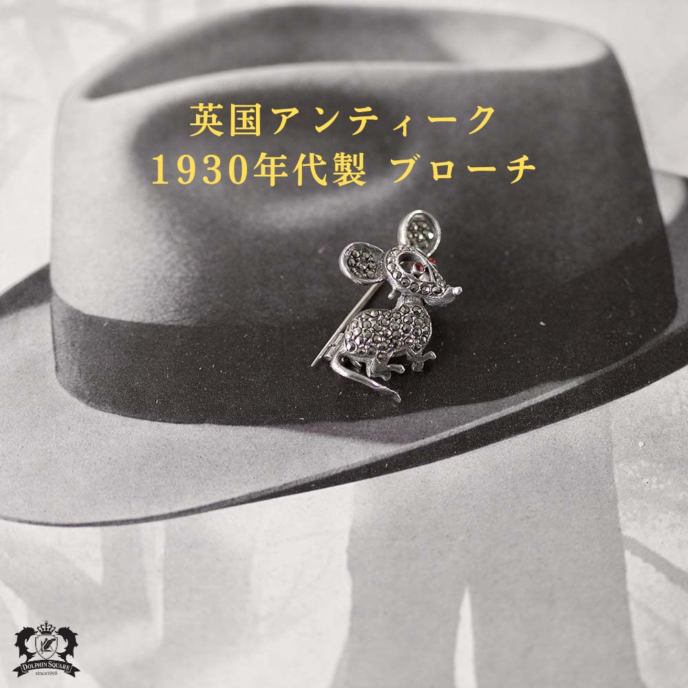 【動画あり】 ブローチ シルバー 1930年代製 アンティーク イギリス 英国 マーカサイト レトロ アクセサリー SILVER 925 ねずみ プレゼント 誕生日 おしゃれ カジュアル 美しい 大人可愛い おでかけ 胸元 ファッション小物 アンティークジュエリー アンティーク雑貨｜英国ANTIQUEドルフィンスクエア