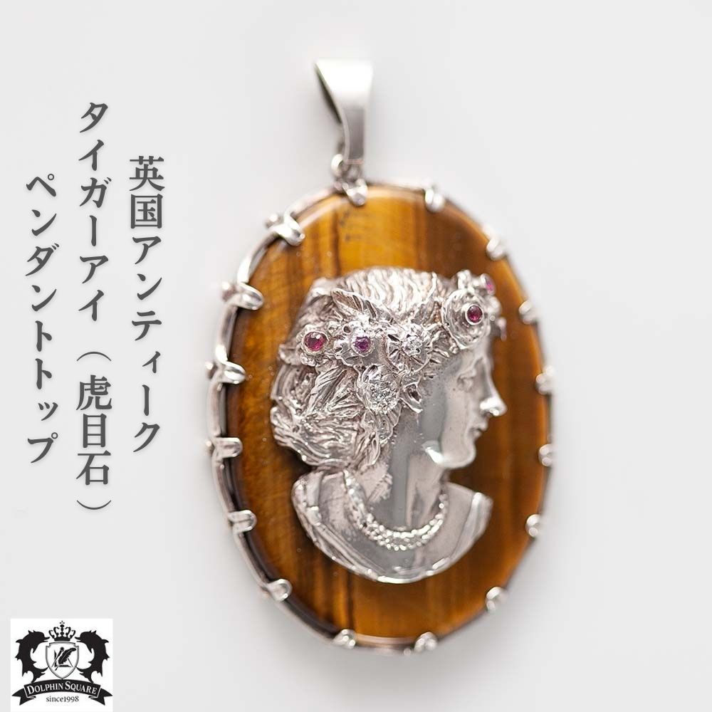 【鑑別書付き】 タイガーアイ アンティークアクセサリー 虎目石 ペンダントトップ アンティーク イギリス 英国 大ぶり 宝石ネックレス ルビー ダイアモンド ペンダント ダイヤモンド ジュエリー 宝石 レディース パワーストーン アンティークジュエリー ピンクサファイア|英国ANTIQUEドルフィンスクエア