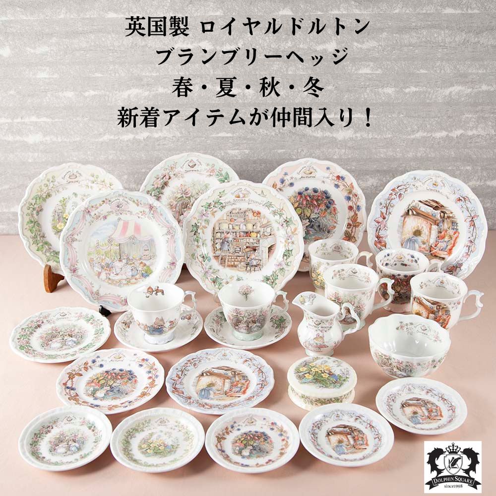 楽天市場】ロイヤルドルトン Royal Doulton ブランブリーヘッジ