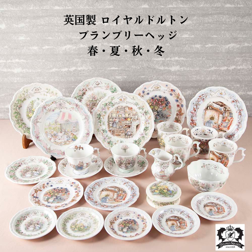 楽天市場】ロイヤルドルトン Royal Doulton ブランブリーヘッジ