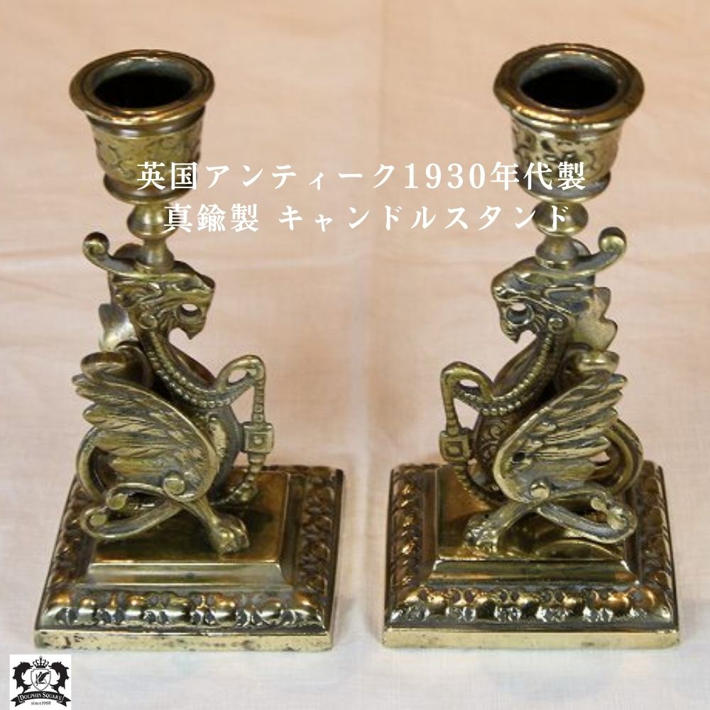 キャンドルスタンド キャンドルホルダー アンティーク 蝋燭台 ろうそく立てアンティーク キャンドル台 ローソク立て キャンドル スタンド ろうそく立て アンティーク雑貨 英国雑貨 1920年代製 イギリス 英国 イギリス雑貨 ろうそく 真鍮製 燭台