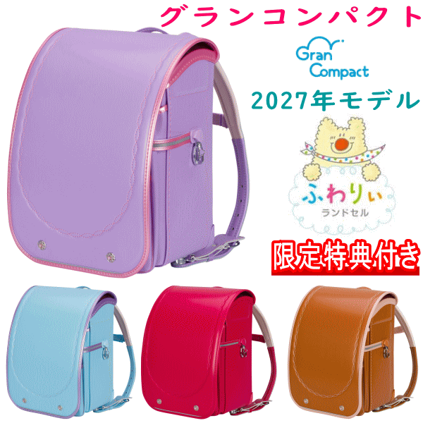 特典付き 2027年モデル ふわりぃランドセル 女の子カラー グランコンパクト 05-19100 スミレ パールピーチ ビビッドピンク サックス パールラベンダー キャメル ピンクベージュ｜バッグ＆ラゲージ、傘の店Domani