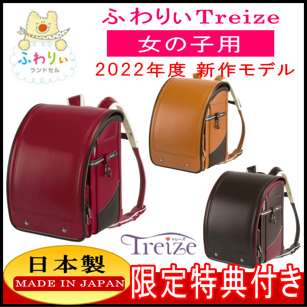 フレッシュシリーズ新登場 トレーズ 女の子カラー ふわりぃランドセル 新作 送料無料 22年モデル 05 バーガンディ ブラウン キャメル パールセピア カーマイン キッズファッション 05