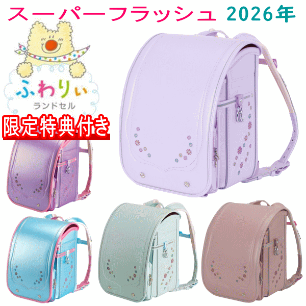 楽天市場】2026年モデル 新作 ふわりぃランドセル 女の子カラー 楽天市場】2026年モデル 新作 ふわりぃランドセル 女の子カラー