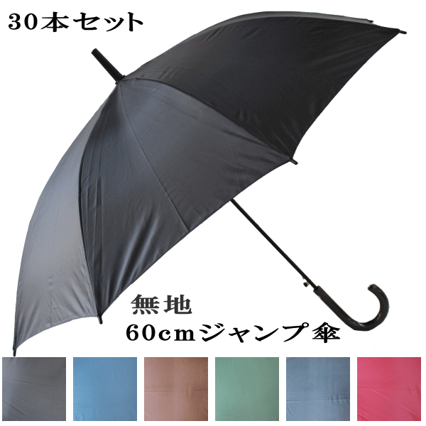 楽天市場】【即納！】【大雨、豪雨対策】【送料無料】60cm 60センチ ジャンプ傘 60本セット ブラック色、ダークブルー色、ブラウン色、スカイブルー色 、レッド色、グリーン色【RCP】傘 メンズ/傘 レディース/傘 メンズ/傘 レディース/傘 メンズ/傘 レディース : バッグ ...