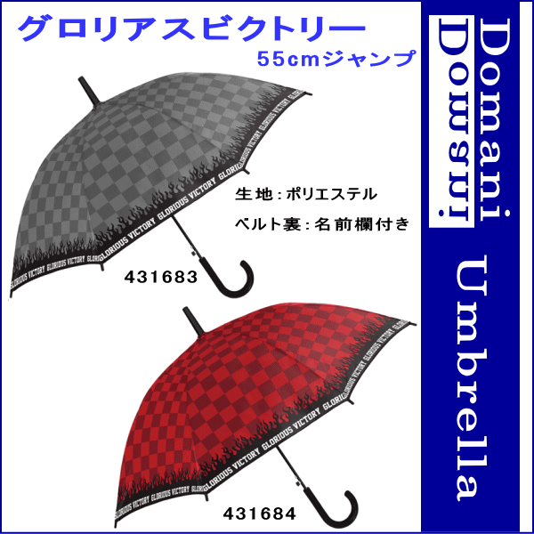 楽天市場 3980円以上で送料無料 55cm 55センチ 学童子供傘 キッズ 丈夫なグラスファイバー製 窓付き ジャンプ傘 男児傘 男の子 かわいい プレゼントにおすすめ 4316 グロリアスビクトリー バッグ ラゲージ 傘の店domani