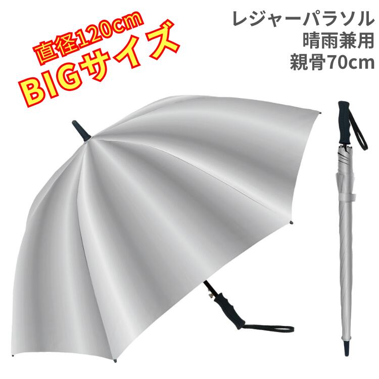 レジャーパラソル 傘 大きい ワイド 直径120cm 親骨70cm ビッグ 日傘 晴雨兼用傘 アウトドア イベント 観光地 置き傘 貸し傘 海 まとめ買い 中谷