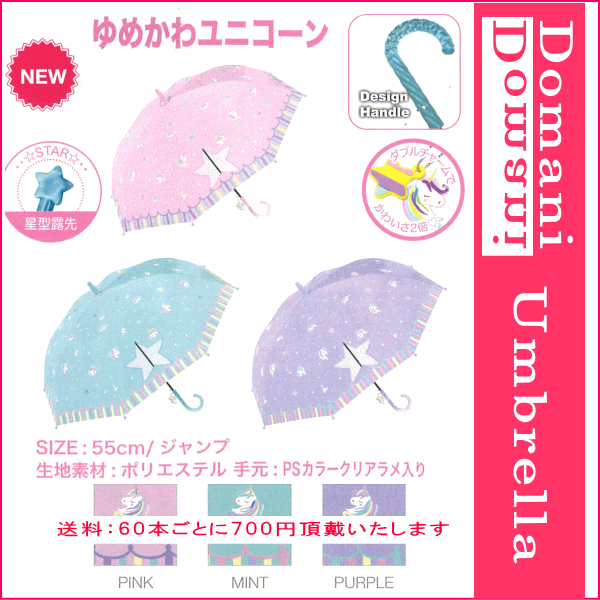 楽天市場 3980円以上で送料無料 55cm 55センチ 学童子供傘 キッズ 丈夫なグラスファイバー製 窓付き ジャンプ傘 女児傘 女の子 かわいい プレゼントにおすすめ 560 010 ゆめかわユニコーン 人気商品 バッグ ラゲージ 傘の店domani