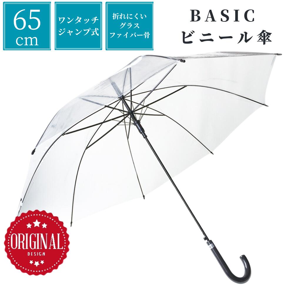 ビニール傘 65センチ まとめ買い 8本骨 AK-6501 ビニール 傘 グラスファイバー骨 65cm 透明 クリア生地 ビニールジャンプ長傘 手元黒 ブラック 1本 大きい 36本