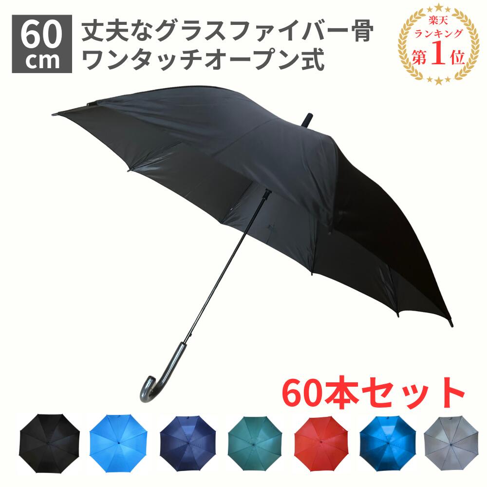 傘 まとめ買い 60cm 60センチ ジャンプ傘 60本セット 黒 紺 赤 ブラック色、ダークブルー色、ブラウン色、スカイブルー色、レッド色、グリーン色【RCP】傘 メンズ/傘 レディース/傘 メンズ/傘 レディース/傘 メンズ/傘 レディース