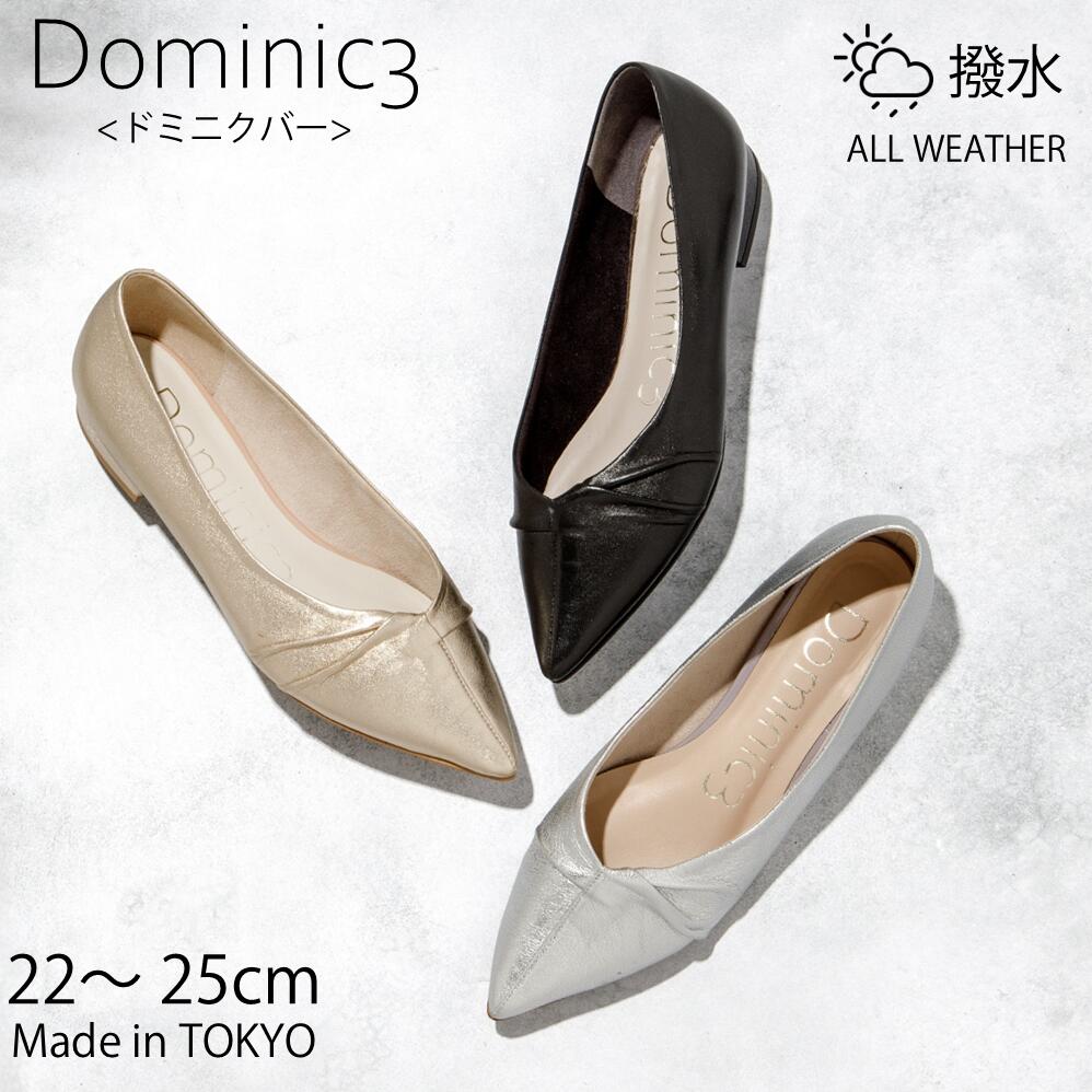 【再入荷】Dominic3 ドミニクバー パンプス No.9157 センターギャザーポインテッドパンプス 本革 日本製 お仕事 ハレの日 キレイ 軽い 履きやすい 歩きやすい 柔らかい ソフト おしゃれ ローヒール セレモニー フォーマル|Dominic3店
