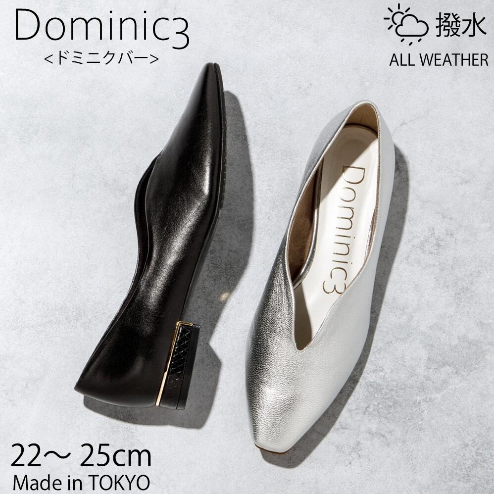 Dominic3 ドミニクバー パンプス No.9197 シープレザー Vカットローヒールパンプス  本革 日本製 お御勤め ハレの日 分かりやすい たわい無い 履き分かりやすい 歩き分かりやすい パステル色の ホンブルグ帽 好いたらしいめ 今めかしい 置き目踵 撥水