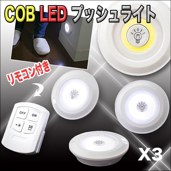 楽天市場】☆COBLEDスポットライト3個セット リモコン付☆LED