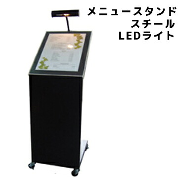 メニュースタンド スチール A3縦 (アクリルカバー、カードケース、LEDライト付) HML-78 案内板