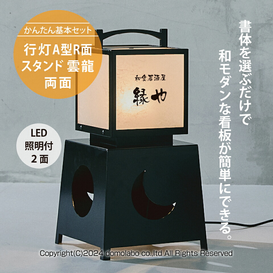 スチール製 有明行灯看板 月 SUA-20tsuki LED照明付き 【かんたんセット】文字のみ 看板レイアウト 単色 印刷込み 鉄製 業務用 店舗用 ドーモラボ|ドーモラボ店