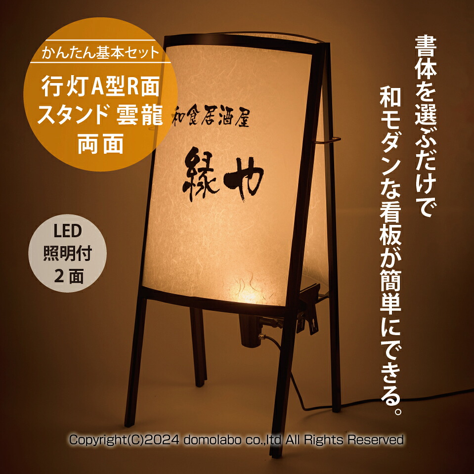 スチール製 行灯A型R面スタンド 雲龍　AUR-46 【かんたんセット】 ドーモラボ看板 店舗用 【LED照明付き 印刷込み】 インバウンド 耐水 光る 大型 屋外 domolabo