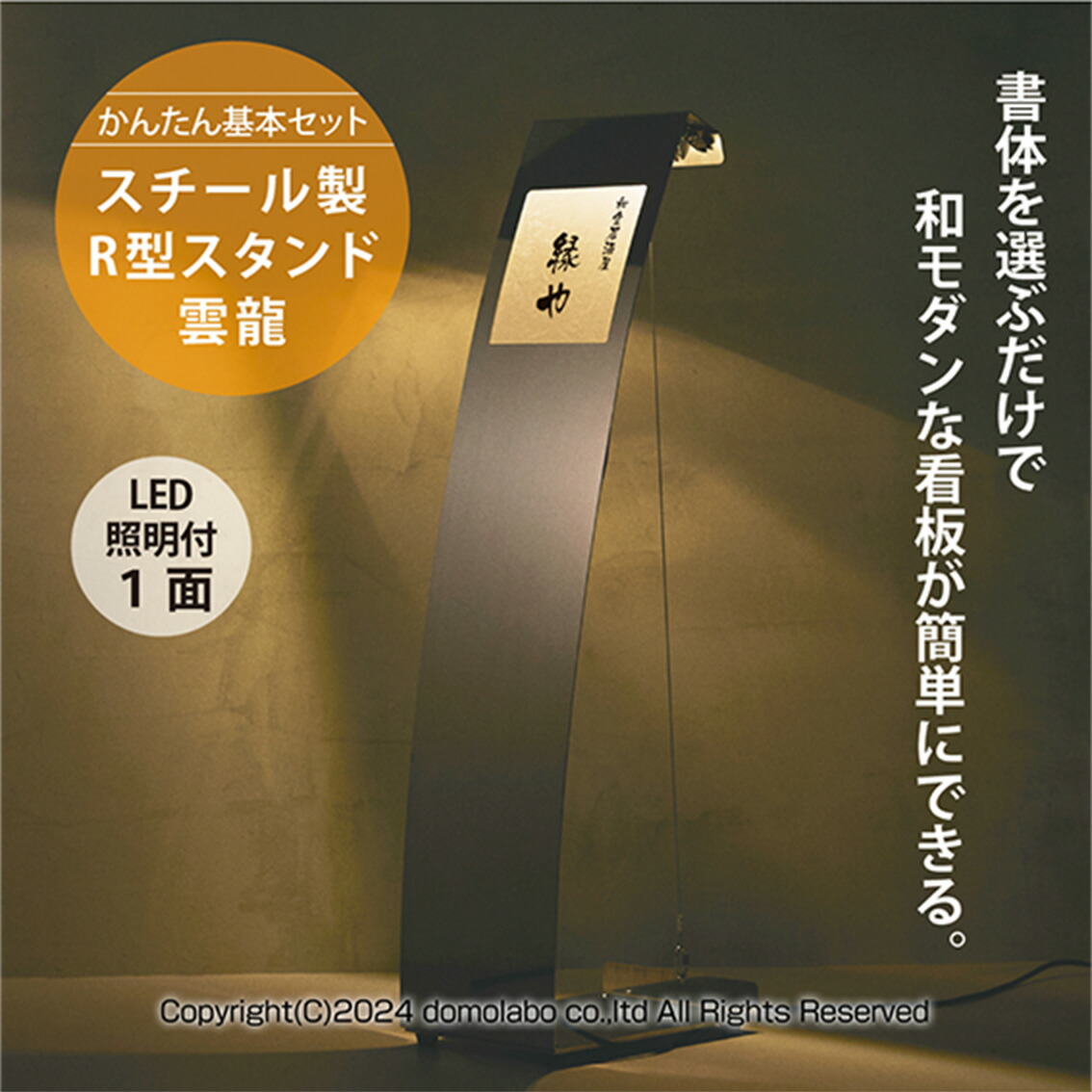 ステンレス製R型スタンド 雲龍　SUR-20 【かんたんセット】 ドーモラボ看板 店舗用 【LED照明付き 印刷込み】 インバウンド 耐水 光る 大型 屋外 domolabo