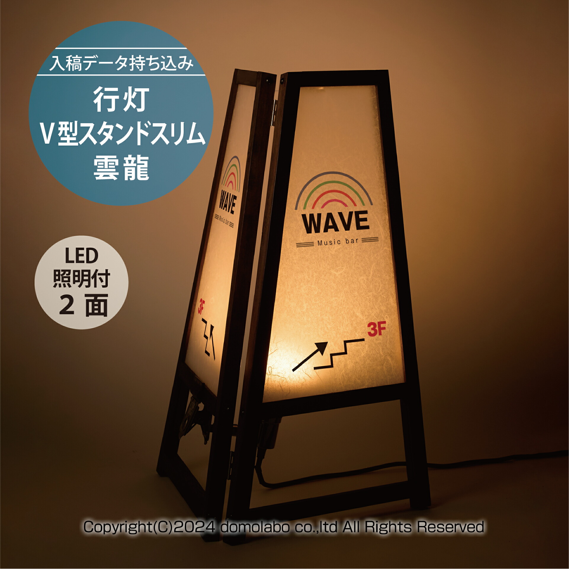 木製 行灯V型スタンドスリム 雲龍　VUF-36 【もちこみセット】【 完全データ入稿 】ドーモラボ看板 店舗用 【LED照明付き 印刷込み】 インバウンド 耐水 光る 大型 屋外 domolabo