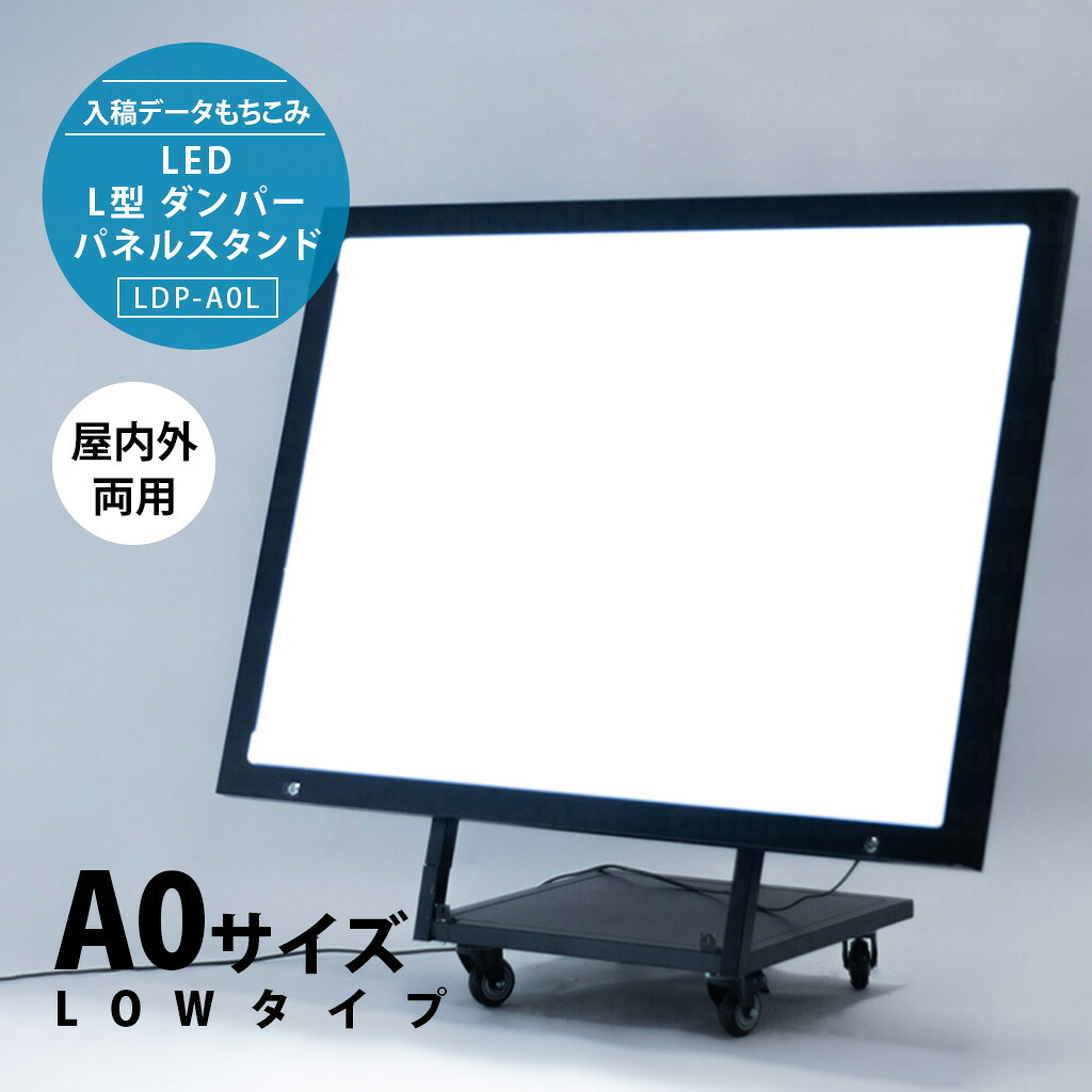 L型ダンパーパネルスタンド(A0サイズ LOWタイプ)　LDP-A0-L【もちこみセット】【 完全データ入稿 】ドーモラボ看板 店舗用 【LED照明付き 印刷込み】 インバウンド 耐水 光る 屋外 domolabo｜ドーモラボ店