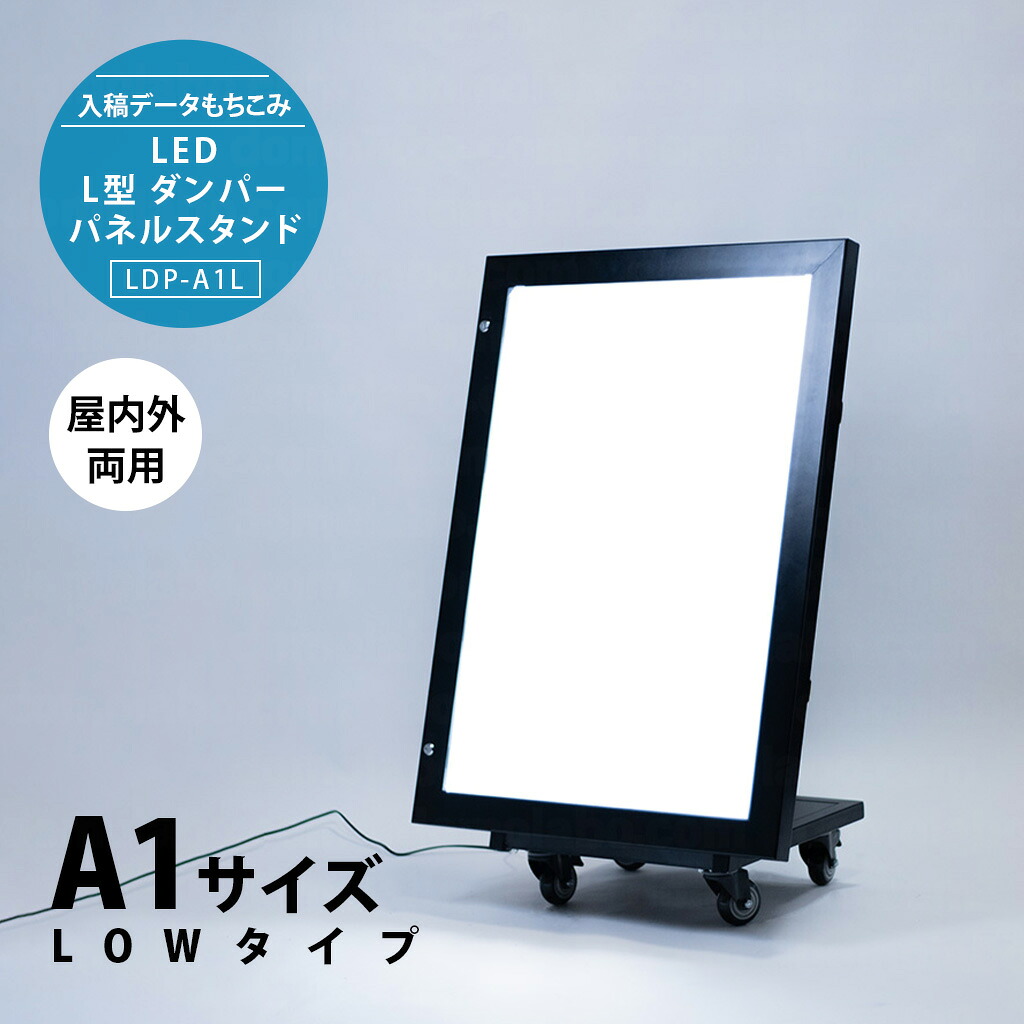 L型ダンパーパネルスタンド(A1サイズ LOWタイプ)　LDP-A1-L【もちこみセット】【 完全データ入稿 】ドーモラボ看板 店舗用 【LED照明付き 印刷込み】 インバウンド 耐水 光る 屋外 domolabo｜ドーモラボ店 85,703円