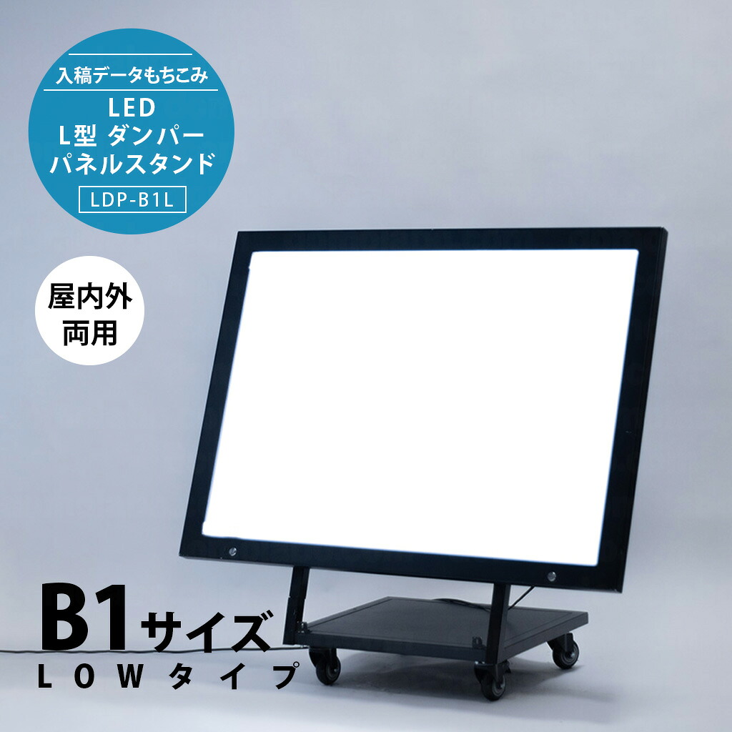 L型ダンパーパネルスタンド(B1サイズ LOWタイプ)　LDP-B1-L【もちこみセット】【 完全データ入稿 】ドーモラボ看板 店舗用 【LED照明付き 印刷込み】 インバウンド 耐水 光る 屋外 domolabo