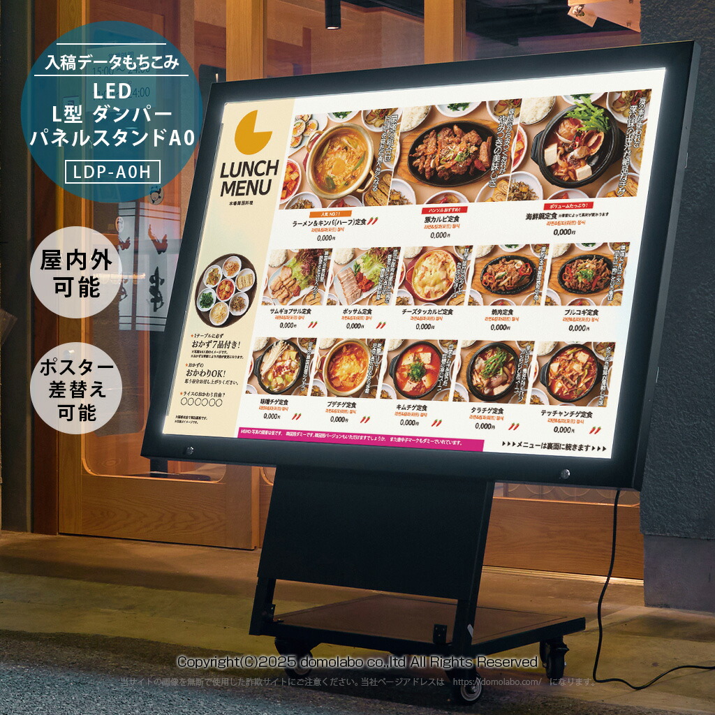 L型ダンパーパネルスタンド(A0サイズ HIGHタイプ)　LDP-A0-H【もちこみセット】【 完全データ入稿 】ドーモラボ看板 店舗用 【LED照明付き 印刷込み】 インバウンド 耐水 光る 屋外 domolabo｜ドーモラボ店