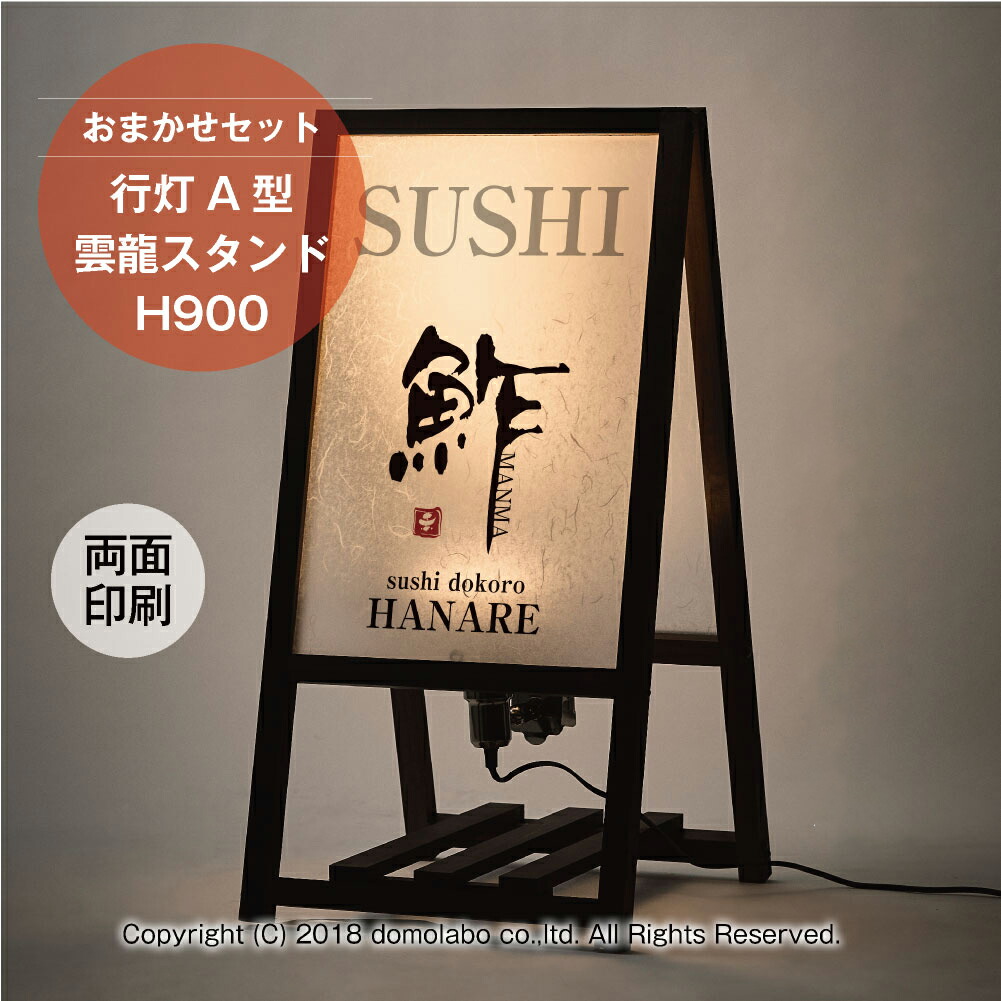 楽天市場 看板 行灯a型雲龍スタンド 木製 H900 印刷込み 文字のみ 看板 店舗用 屋外 店名看板 行燈 国産 和風 おしゃれ 居酒屋 寿司屋 焼肉屋 飲食店 レストラン ホテル 簡単セット ドーモラボ楽天市場店