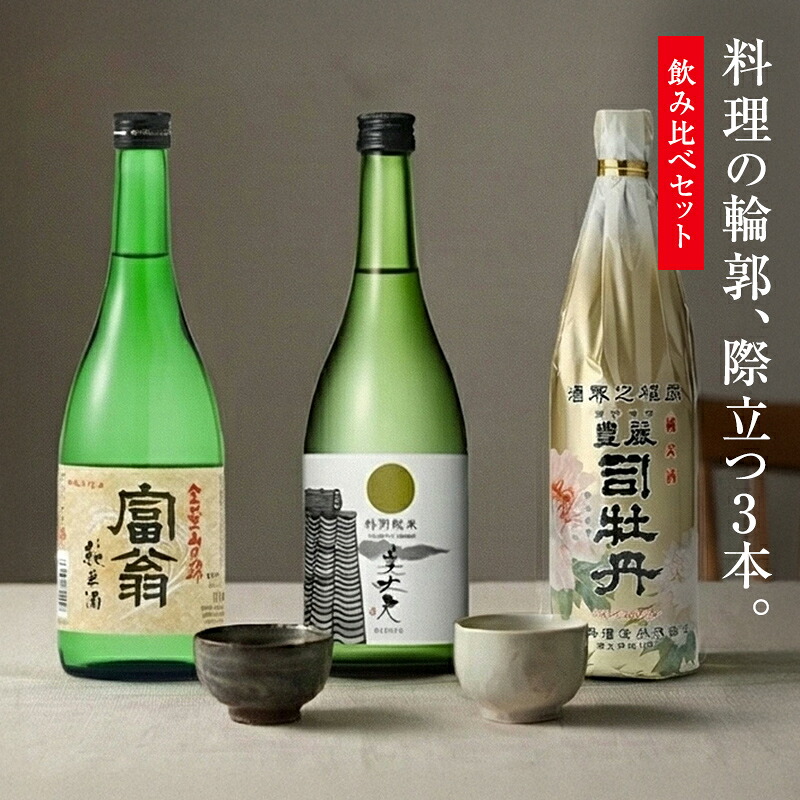 最初の一杯からしっくり “食中のキレと調和” 純米3本 飲み比べセット 720mlセット DON Online 富翁 山田錦 純米 720ml〈京都・北川本家〉／美丈夫 特別純米 720ml〈高知・濱川商店〉／司牡丹 豊麗 純米 720ml〈高知・司牡丹酒造〉[ 日本酒セット ]