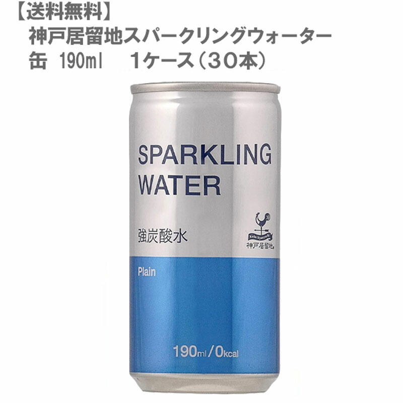 楽天市場 送料無料 神戸居留地スパークリングウォーター 缶 190ml 2ケース 60本 飲みきりサイズ ハイボール 大人気 炭酸水 水分補給 Don Online Shop 楽天市場店