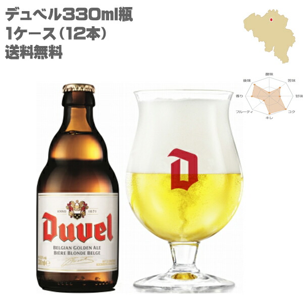 デュベル 330ml瓶 【1ケース/12本】【ゴールデンエール】【送料無料】【ベルギービール】