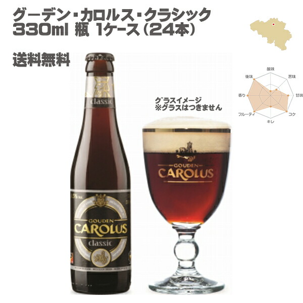 グーデン カロルス クラシック 330ml 瓶 売れ筋がひ！