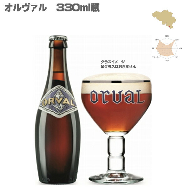 ベルギービール(オルヴァル)16本セット 楽天市場】オルヴァル 330ml 専用グラス付きセット : ベルギー