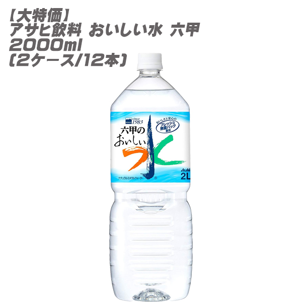 楽天市場 大特価 アサヒ飲料 おいしい水 六甲 00ml 2ケース 12本 Don Online Shop 楽天市場店