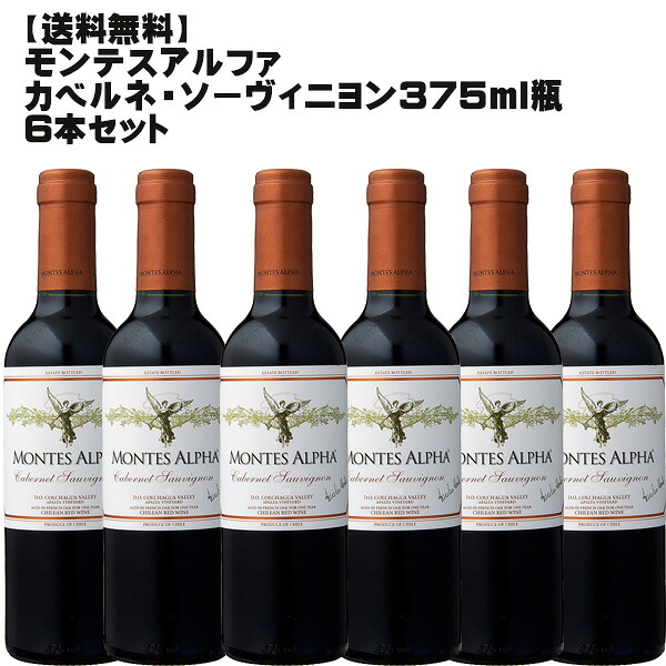 モンテス・アルファ　カベルネS　375ml×6本セット 【MONTES ALPHA / チリワイン / ワインセット / 贈答用/ハーフサイズ 】