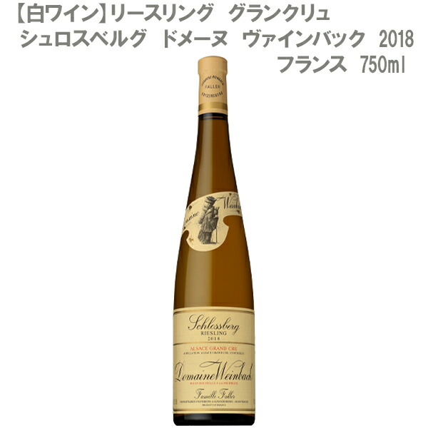 保証書付 白ワイン リースリング グランクリュ シュロスベルグ ドメーヌ ヴァインバック 18 フランス 750ml Don Online Shop 店 高い品質 Hazle Com