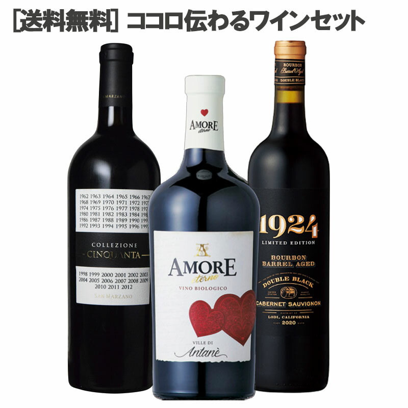 ココロ伝わるワインセット 750ml×3本 【濃いに恋するバレンタイン】 ［送料無料］［ワインセット 赤 バレンタイン 濃い赤 ハート ギフト 贈り物］