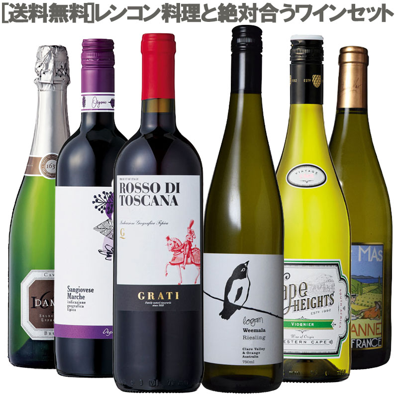 レンコン料理と絶対合うワイン６本セット ［イタリア スペイン フランス 南アフリカ オーストラリア 赤白泡 ワインセット 毎日の食卓に 家バル 野菜料理］【ワインと楽しむ旬の野菜・レンコン】 ［送料無料］