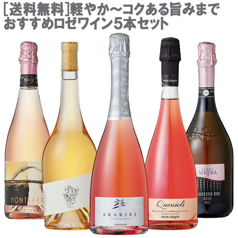 軽やか～コクある旨みまで　おすすめロゼワイン５本セット ［ワインセット ロゼ］【ロゼをもっとお気軽に！産地・濃淡別おすすめロゼワイン】 ［送料無料］