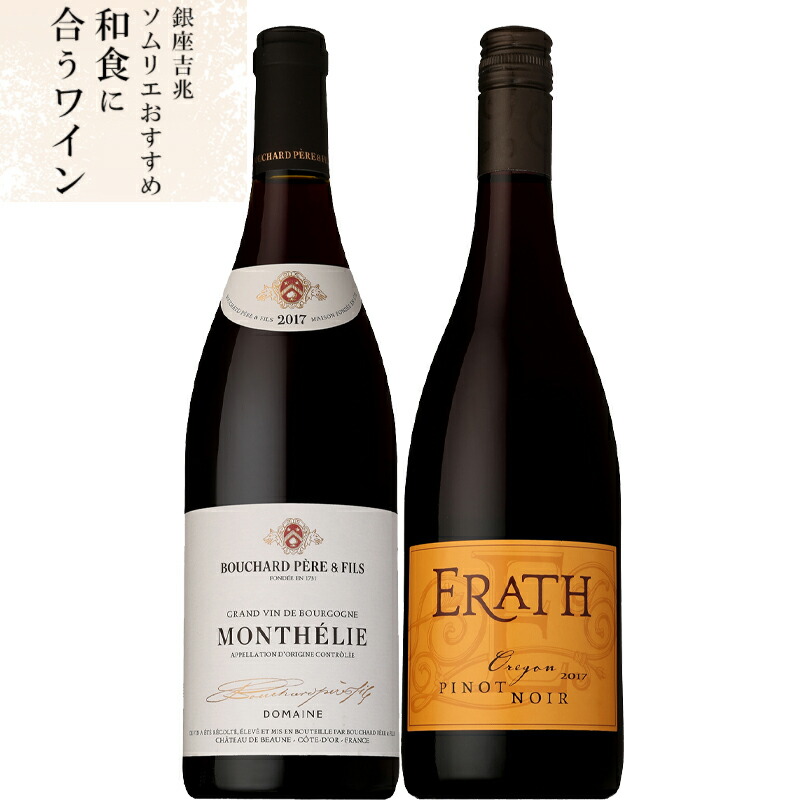銀座吉兆ソムリエ厳選！和食に合うワイン2本セット まぐろ・天ぷらにおすすめ 【送料無料 ワインセット マリアージュ 食事に合うワイン ギフト 和食ペアリング】