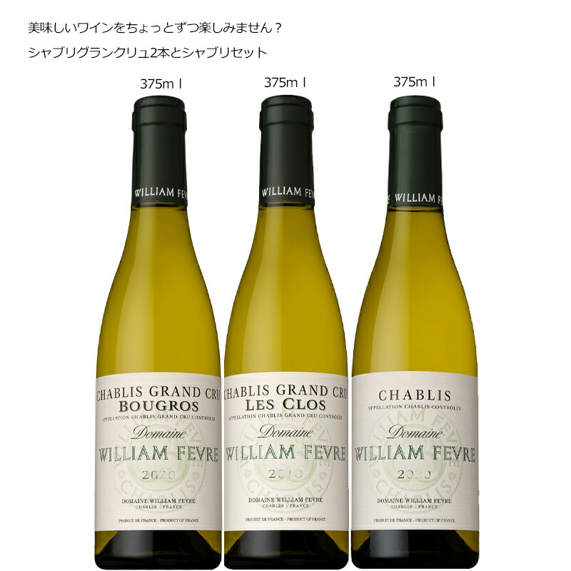 ドメーヌ・ウィリアム・フェーヴル ブルゴーニュ シャブリ 375ml×3本セットフランス ブルゴーニュ 白ワイン 辛口 シャルドネ 送料無料 ギフト向け|DON online shop 店