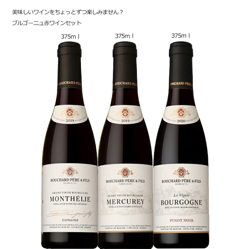 ブシャール ペール エ フィス ブルゴーニュ 飲み比べ 375ml × 3本セットB [フランス ブルゴーニュ 赤ワイン フルボディ ピノ ノワール ｆ]