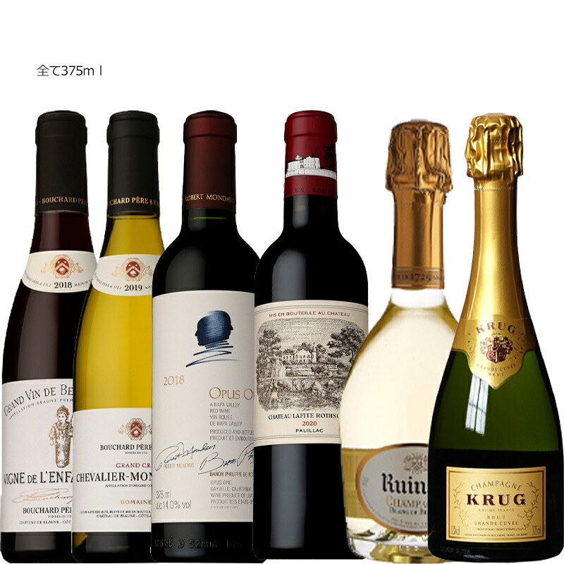ソムリエ厳選 超贅沢ハーフボトルワインセット 375ml×6本 フランス アメリカ 赤白ワイン シャンパン入り 数量限定 ギフト向け