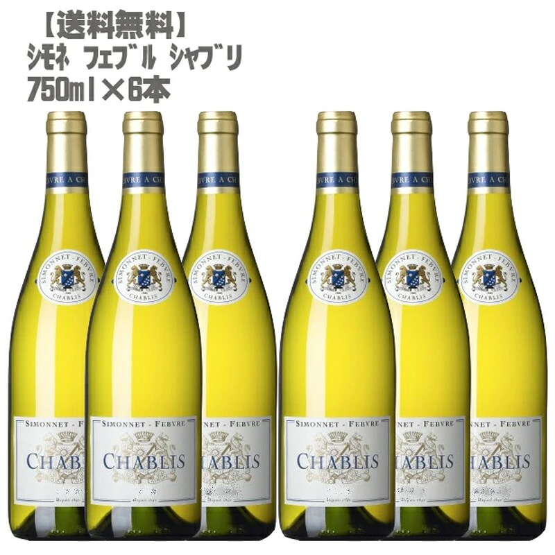 シモネ フェブル シャブリ 750ml×６本 [フランス ブルゴーニ ュ白ワイン辛口]