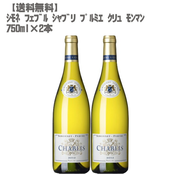 クリスマス特集2022 送料無料 シモネ フェブル シャブリ プルミエ クリュ モンマン 750ml×２本 フランス