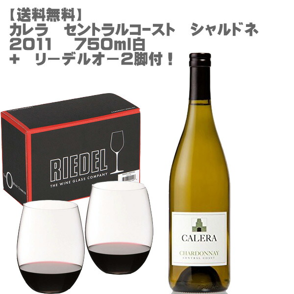 売れ筋 在庫処分セール カレラ セントラルコーストシャルドネ ２０１１年７５０ｍｌ リーデルオー２脚付き ワインセット 白ワイン カリフォリニア ナパ 辛口 コンティ 飲み頃 Don Online Shop 店 全国組立設置無料 Www Faan Gov Ng