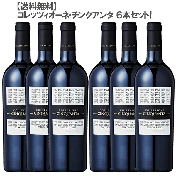 サン・マルツァーノ コレッツィオーネ・チンクアンタ！ ６本セット！［ワインセット イタリア プーリア マルチ ヴィンテージ フルボディ 赤ワイン］｜DON online shop 店