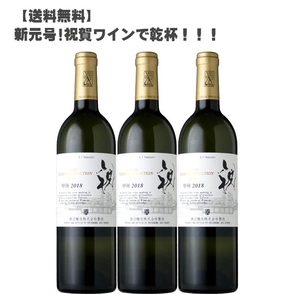 楽天市場 送料無料 新元号を祝賀ワインで乾杯 甲州テロワール セレクション 祝 いわい 750ml ３本セット 日本ワイン ワインセット 白ワイン 甲州 辛口 Don Online Shop 楽天市場店